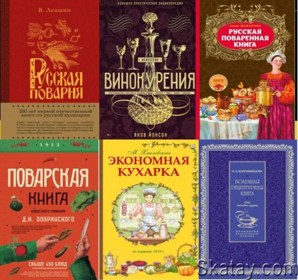 Серия "Кулинария. Классические издания" в 11 книгах