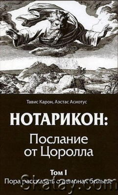 Нотарикон. Послание от Цоролла. Том 1. Пора рассказать о демонах больше