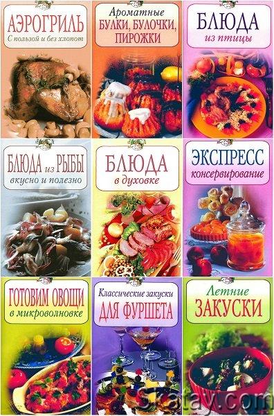 Серия "Повар и поваренок" в 129 книгах