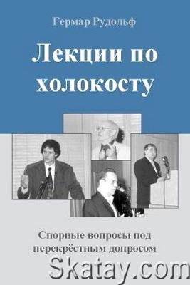 Лекции по холокосту - Спорные вопросы под перекрестным допросом