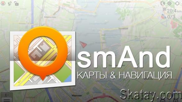 OsmAnd+ — Карты & GPS Офлайн v4.8.6 Mod [Ru/Multi] (Android)