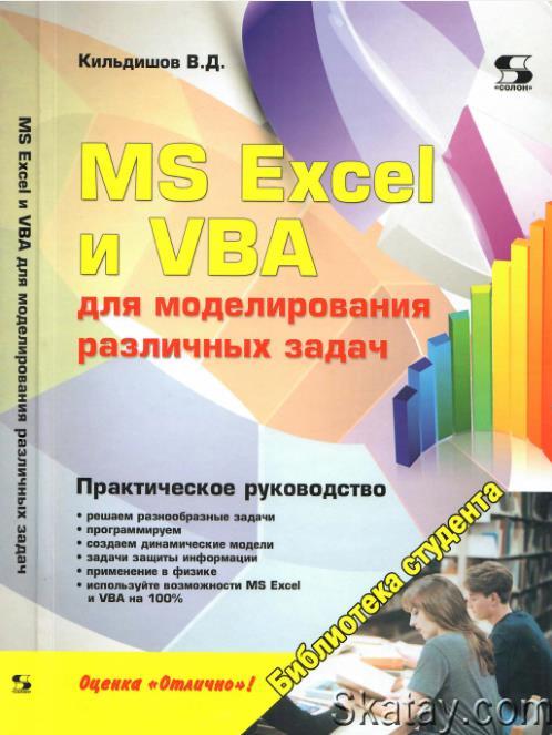 MS Excel и VBA для моделирования различных задач