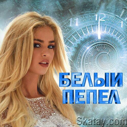 Белый пепел (2024) FLAC