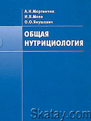 Общая нутрициология: Учебное пособие