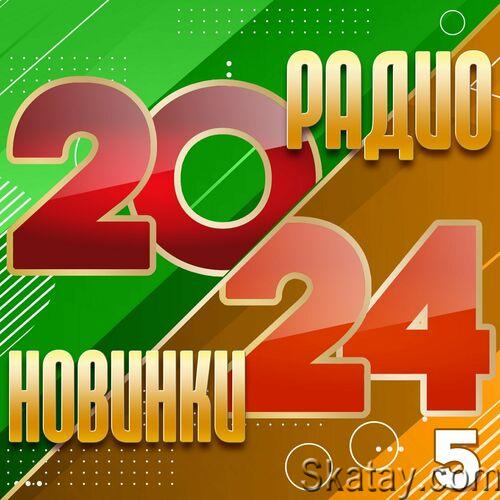 Радио новинки 2024 Часть 5 (2024) FLAC