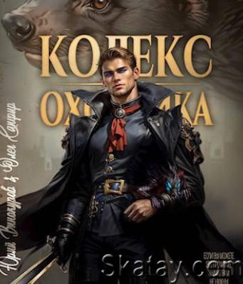 Кодекс Охотника. Цикл из 26 книг