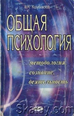 Общая психология. Методология, сознание, деятельность