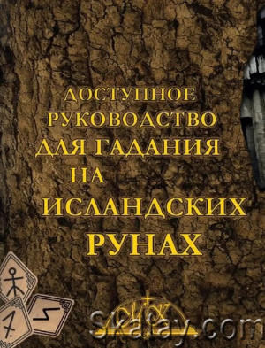 Доступное руководство для гадания на исландских рунах