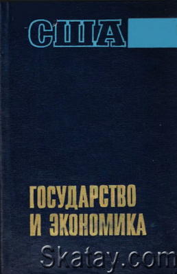 США. Государство и экономика