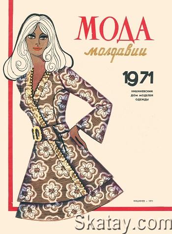 Мода Молдавии (1971)