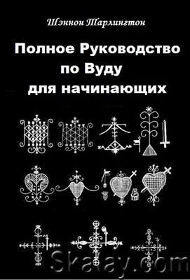 Полное руководство по Вуду для начинающих