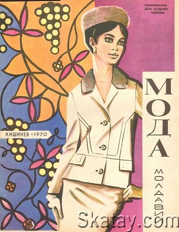 Мода Молдавии (1970)