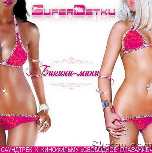 SuperDетки - Бикини-Мини Саундтрек к к/ф Свободное Плавание (2007) WavPack