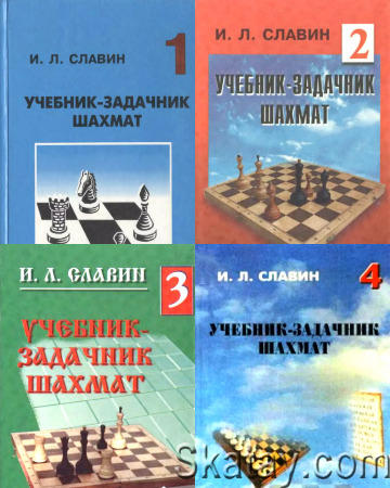 Учебник - задачник шахмат. В 4-х томах