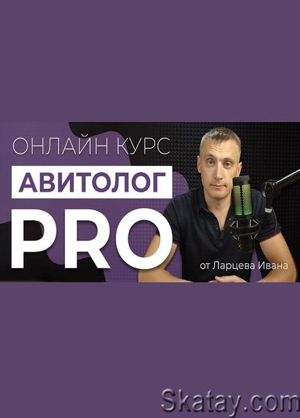 Авитолог PRO [Самостоятельный] (2024) /Видеокурс/