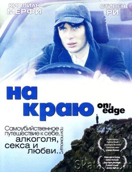 На краю / On the Edge (2001) WEB-DLRip / WEB-DL 1080p