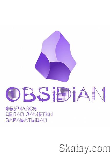 Obsidian. Обучайся. Делай заметки. Зарабатывай [Поток 2] (2024) /Видеокурс/