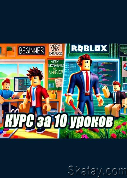 Roblox Studio за 10 уроков. От новичка до создателя (2024) /Видеокурс/