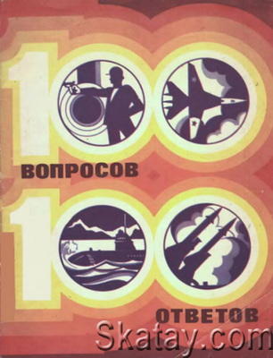 100 вопросов - сто ответов. Всё об армии