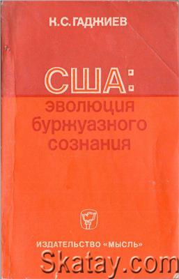 США: эволюция буржуазного сознания