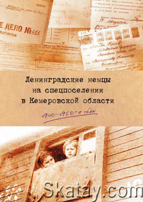 Ленинградские немцы на спецпоселении в Кемеровской области: 1940-1950-е годы