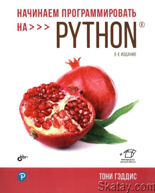 Начинаем программировать на Python