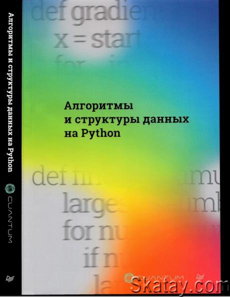 Алгоритмы и структуры данных на Python