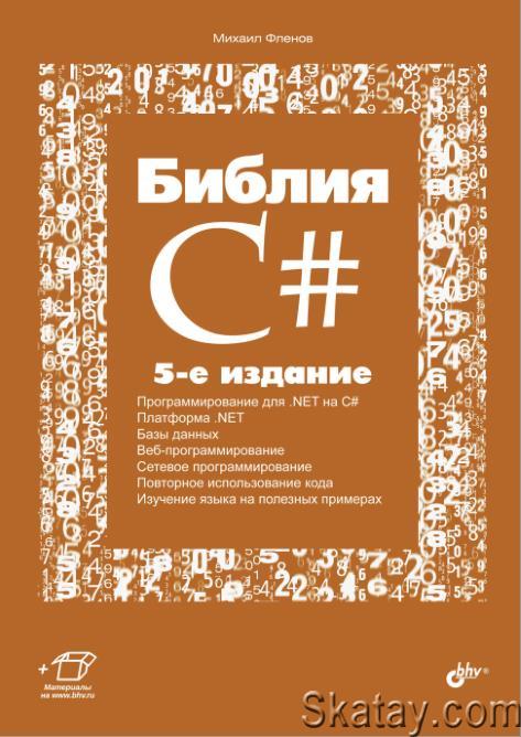 Библия C# — 5-е изд.