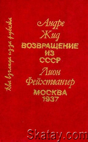 Возвращение из СССР; Фейхтвангер Лион. Москва 1937