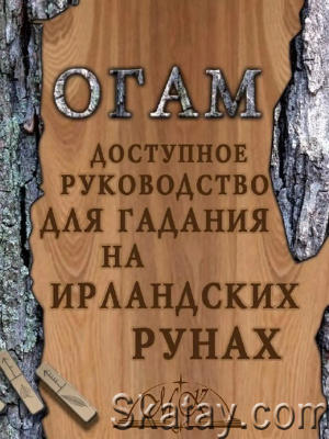 Доступное руководство для гадания на ирландских рунах