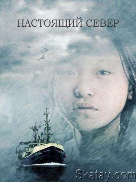 Настоящий север / True North (2006) WEB-DLRip / WEB-DL 720p / WEB-DL 1080p