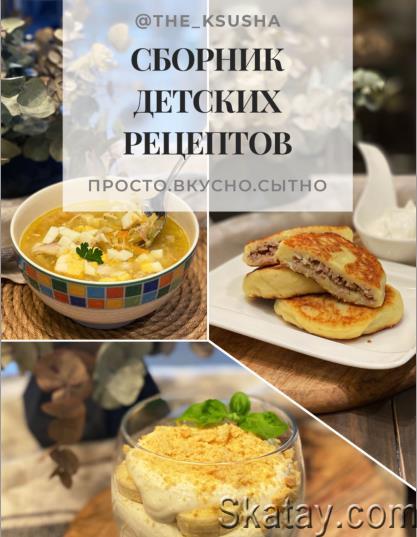 Сборник детских рецептов