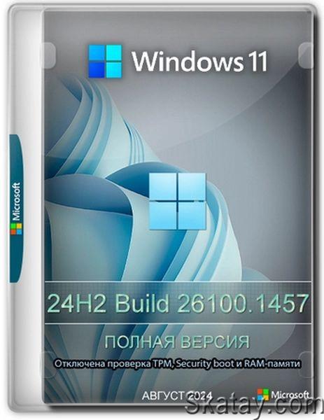 Windows 11 Pro 24H2 Build 26100.1457 Full August 2024 (Ru/2024)