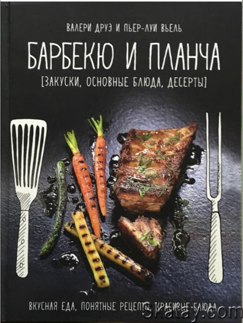 Барбекю и планча. Закуски, основные блюда, десерт