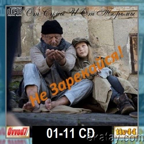 От сумы и от тюрьмы не зарекайся! CD 01-11 (2024)