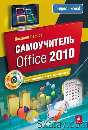 Самоучитель Office 2010 /Василий Леонов/