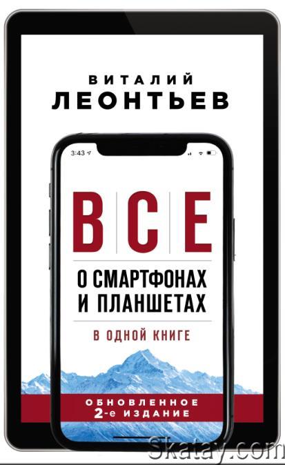 Все о смартфонах и планшетах в одной книге