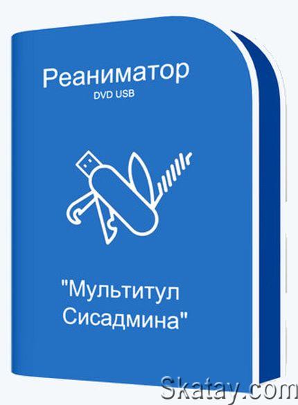 Реаниматор DVD USB "Мультитул Сисадмина" 03.09.2024 [Ru]