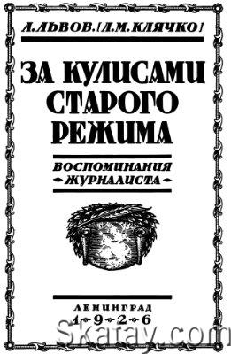 За кулисами старого режима (воспоминания журналиста)