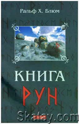 Книга Рун