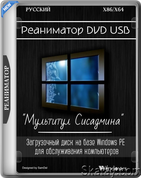 Реаниматор DVD USB "Мультитул Сисадмина" 03.09.2024 (RUS)