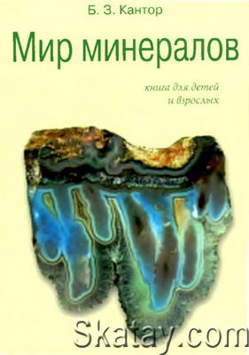 Мир минералов