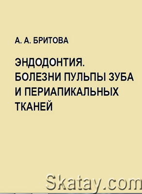 Эндодонтия. Болезни пульпы зуба и периапикальных тканей