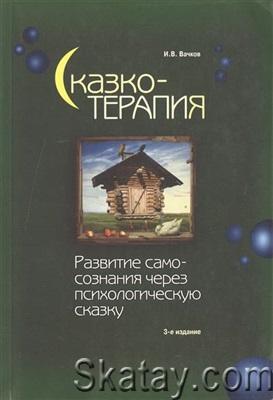 Сказкотерапия. Развитие самосознания через психологическую сказку