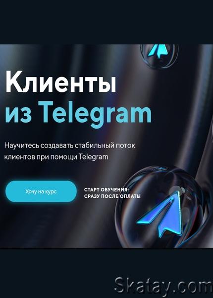 Клиенты из Telegram [Тариф Я сам] (2024) /Видеокурс/