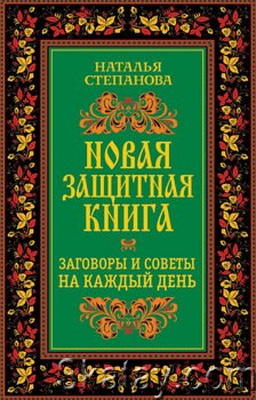 Новая защитная книга. Заговоры и советы на каждый день