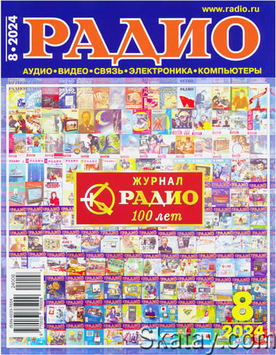 Радио №8 (август 2024)