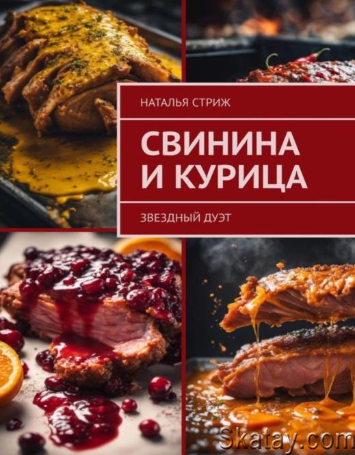 Свинина и курица: звездный дуэт