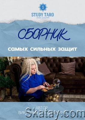 Сборник самых сильных защит