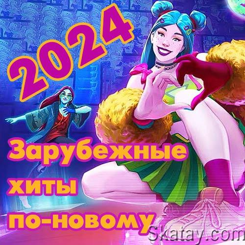 Зарубежные хиты по-новому 21 (2024)